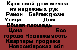 Купи свой дом мечты из надежных рук! › Район ­ Бейликдюзю › Улица ­ 1 250 › Дом ­ 12 › Общая площадь ­ 104 › Цена ­ 260 292 000 - Все города Недвижимость » Квартиры продажа   . Новосибирская обл.,Бердск г.